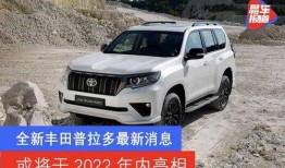 最新普拉多爆料,性能升级，豪华再升级，引领SUV市场新潮流