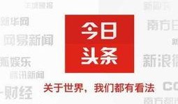今日头条 深圳爆料热线,聚焦民生，倾听民意，守护城市安全