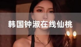 钟淑在线观看,揭秘网络红人的魅力之旅