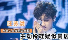 爆料汪苏泷女朋友视频