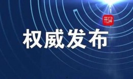 昆明发布最新爆料,揭秘城市新动态与热点事件