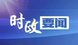 浙江热点新闻爆料,揭秘杭州新地标背后的故事
