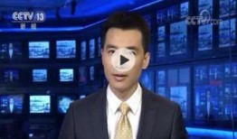 卡普最新爆料新闻联播视频,新闻联播幕后故事大曝光