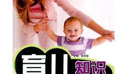 育儿知识爆料视频大全