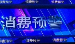 315晚会节目爆料视频,揭秘行业黑幕，守护消费者权益