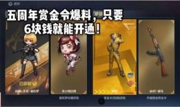 cf手游五周年赏金令最新爆料