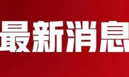 唐山文字爆料最新消息新闻