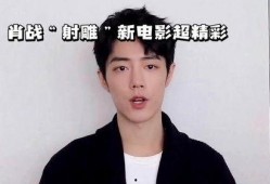 肖战最新电影爆料