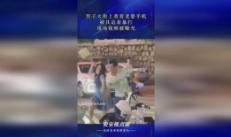 男子大街上爆料妻子视频,男子公开妻子私密视频引发社会热议