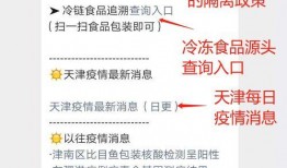 天津最新爆料新冠疫情消息,多区域现新增病例，防控措施升级加强