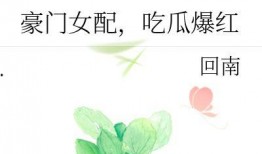豪门女配吃瓜爆红免费阅读,吃瓜爆红背后的故事