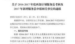 西部计划爆料最新消息,揭秘项目进展与志愿者心声