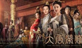 大唐荣耀53集在线观看
