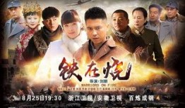 铁在烧全集在线观看,全景式展现抗战岁月的壮丽史诗